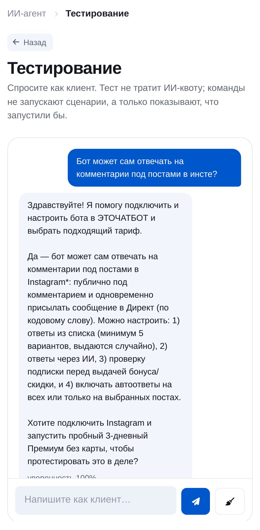 Тестирование ИИ-агента: клиент спрашивает про ответы на комментарии в Instagram*, агент отвечает по базе знаний