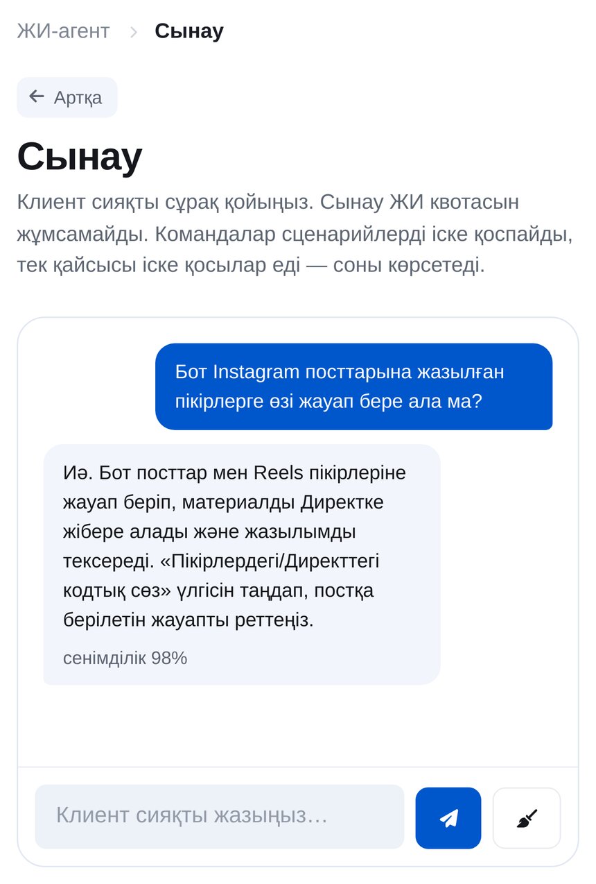 ЖИ-агентті тестілеу: клиент Instagram пікіріне жауап туралы сұрайды, агент білім базасынан жауап береді