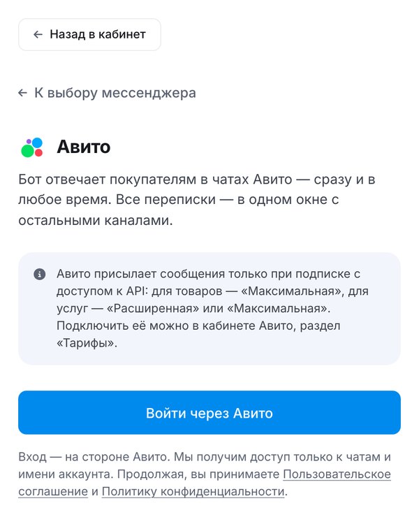 Подключение Авито в кабинете ЭТОЧАТБОТ: кнопка «Войти через Авито»