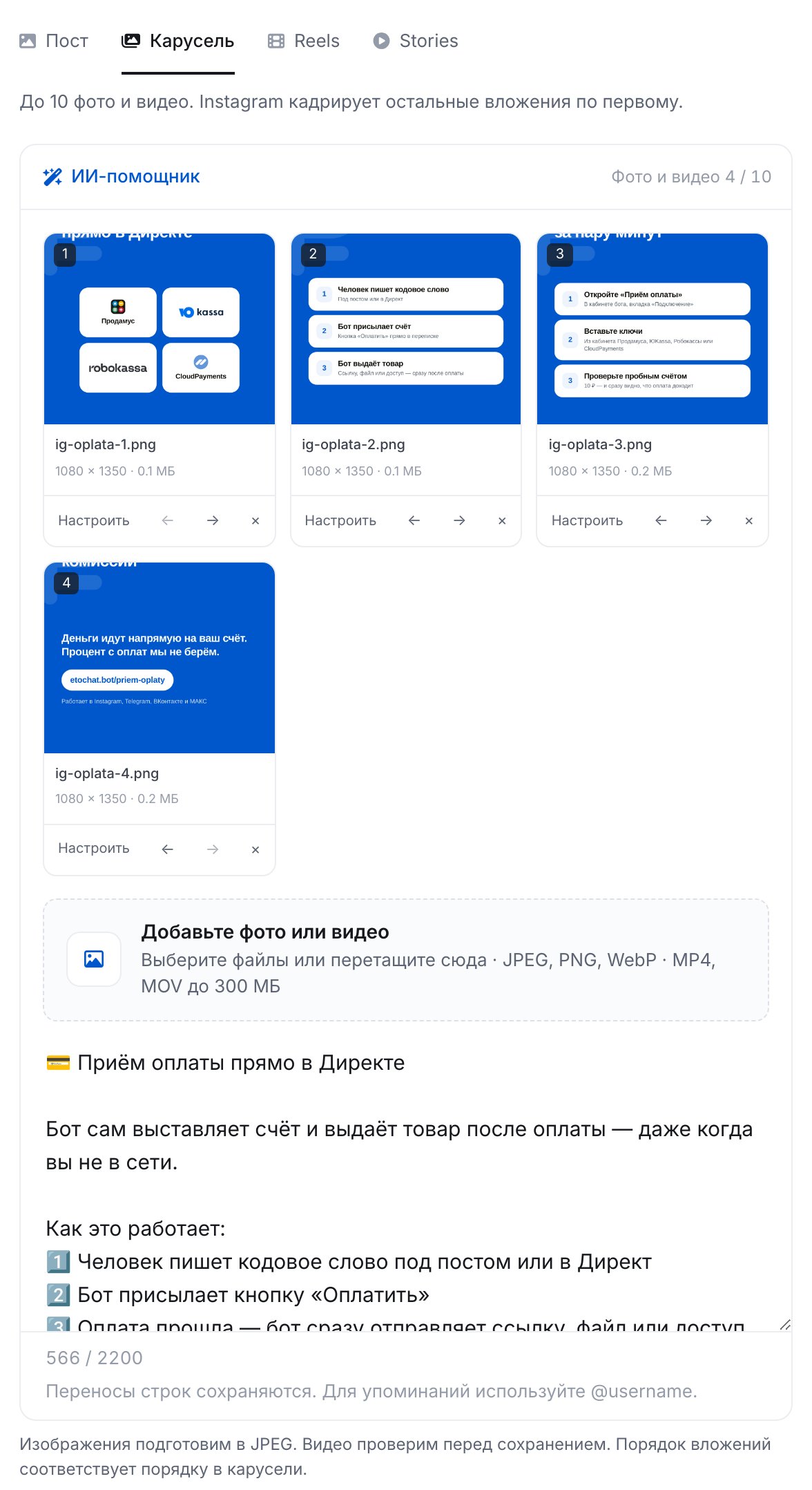 Редактор публикации ЭТОЧАТБОТА: формат «Карусель», четыре слайда и подпись к посту в Instagram*