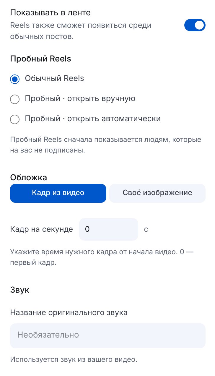 Настройки Reels в ЭТОЧАТБОТЕ: показ в ленте, пробный режим, обложка и название звука