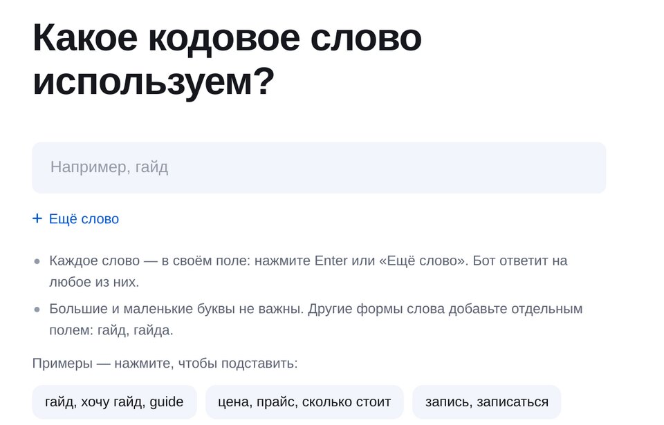 Мастер кодового слова для Instagram* в ЭТОЧАТБОТ