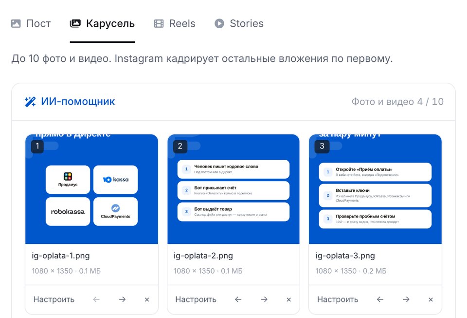 Редактор публикации ЭТОЧАТБОТА: форматы «Пост», «Карусель», «Reels», «Stories» и слайды карусели