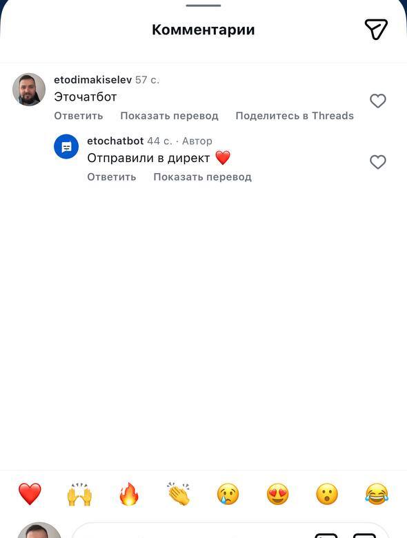 Кодовое слово в комментарии и ответ бота «Отправили в директ»