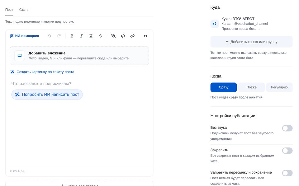 Редактор поста для Telegram-канала с кнопками «Попросить ИИ написать пост» и «Создать картинку по тексту поста»