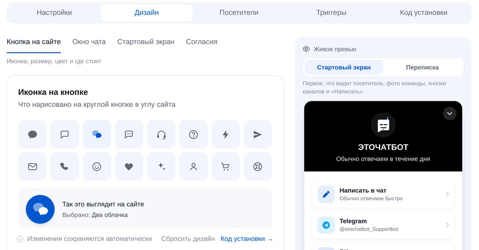 Настройка дизайна чата на сайте: иконка кнопки, окно чата, стартовый экран и живое превью