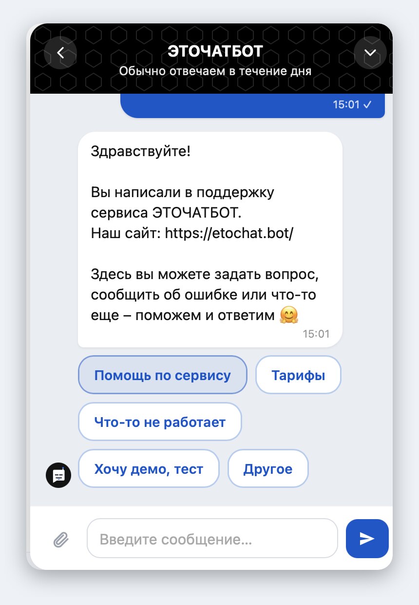 Онлайн-чат ЭТОЧАТБОТ на сайте
