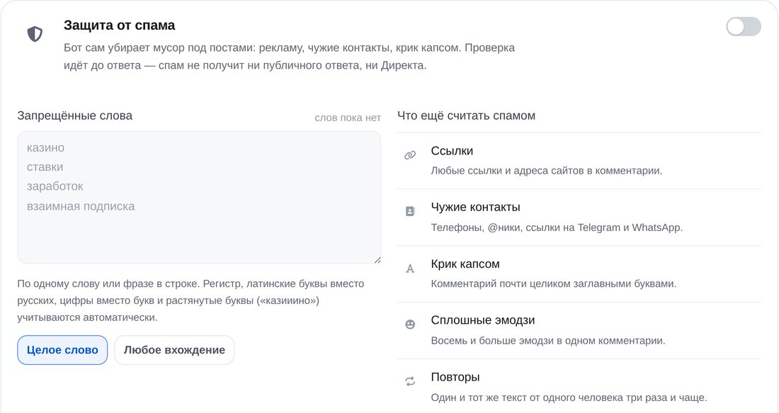 Включите защиту от спама — экран настройки в ЭТОЧАТБОТ