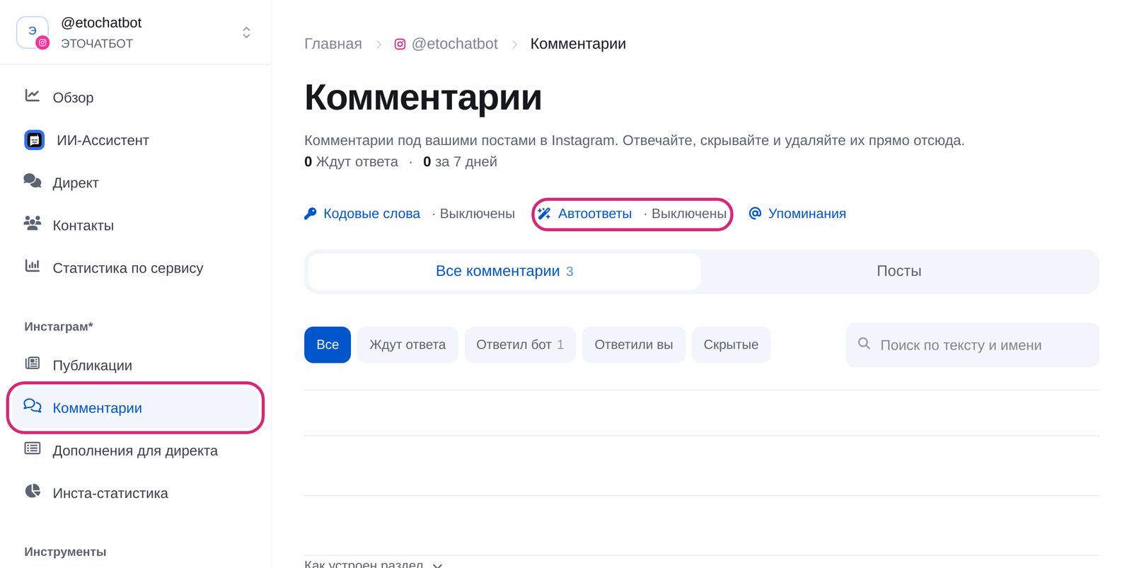 Раздел «Комментарии» в кабинете ЭТОЧАТБОТ: ссылки «Кодовые слова», «Автоответы», «Упоминания»