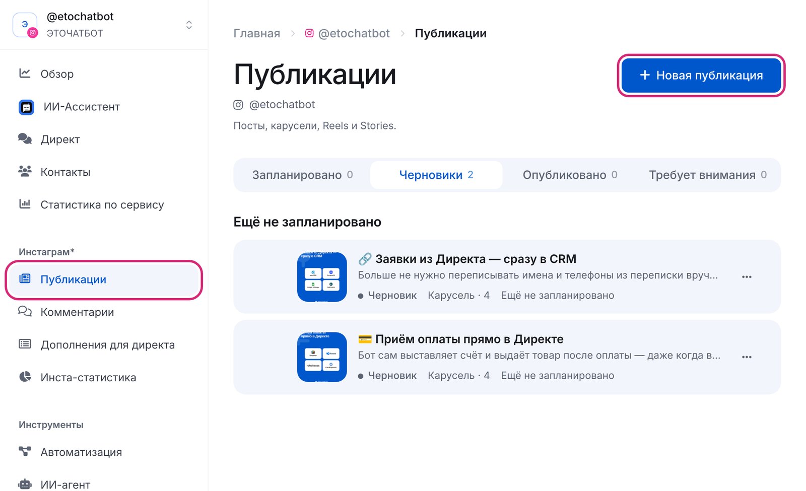 Раздел «Публикации» Instagram* в кабинете ЭТОЧАТБОТ: пункт меню и кнопка «Новая публикация»