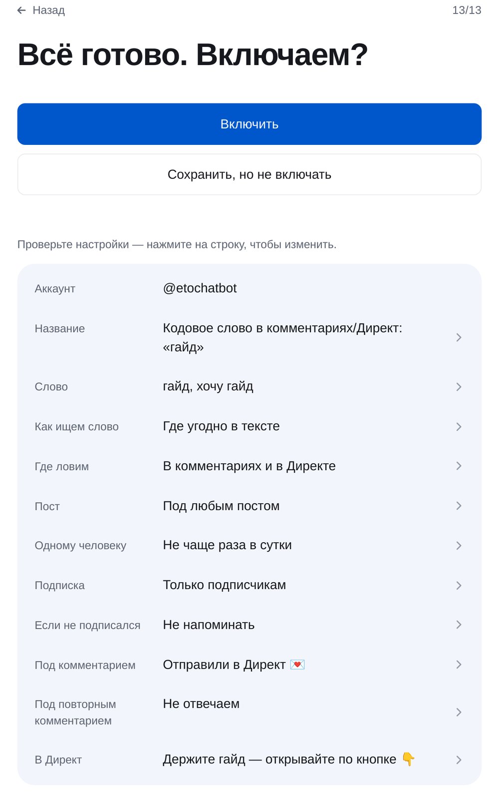 Проверьте и включите — экран настройки в ЭТОЧАТБОТ