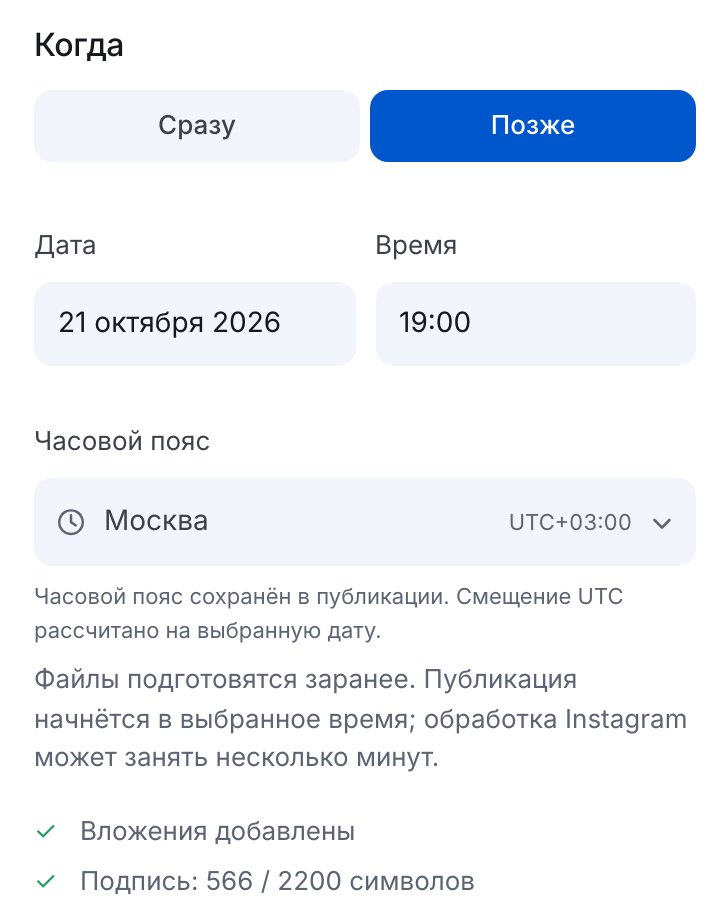 Блок «Когда» в ЭТОЧАТБОТЕ: «Позже», дата, время и часовой пояс публикации