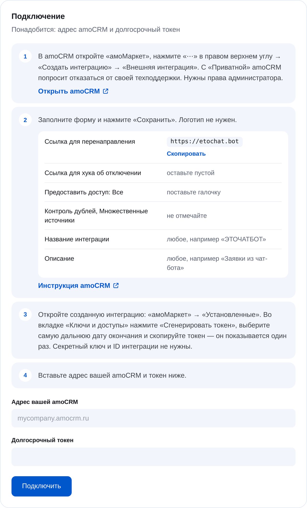 Подключение amoCRM в ЭТОЧАТБОТ: шаги, поля формы «Создать интеграцию», адрес amoCRM и долгосрочный токен