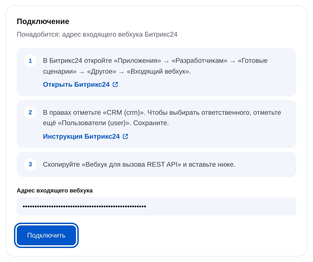 Подключение Битрикс24 в ЭТОЧАТБОТ: шаги и адрес входящего вебхука