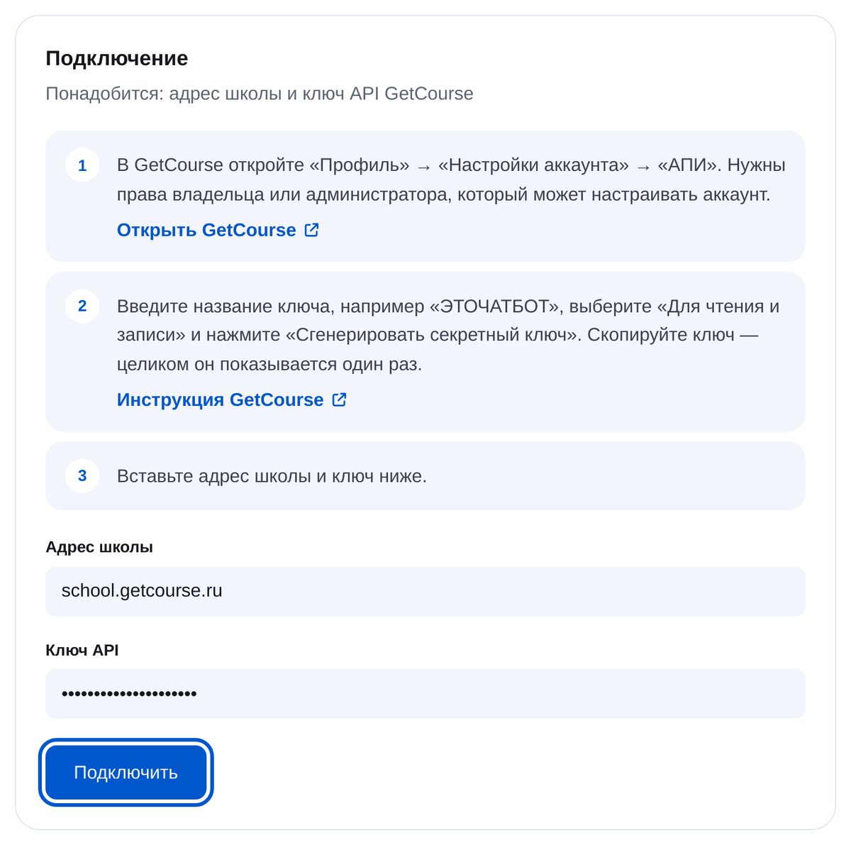 Подключение GetCourse в ЭТОЧАТБОТ: шаги, адрес школы и ключ API