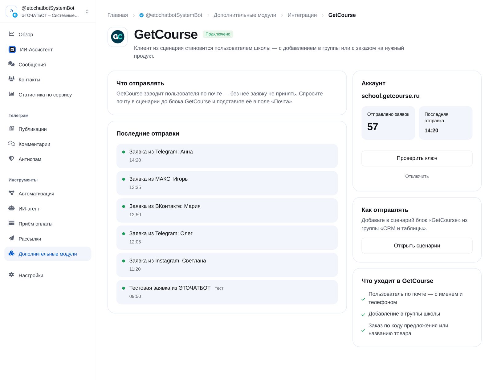 Интеграция с GetCourse в кабинете ЭТОЧАТБОТ: аккаунт школы и последние отправки