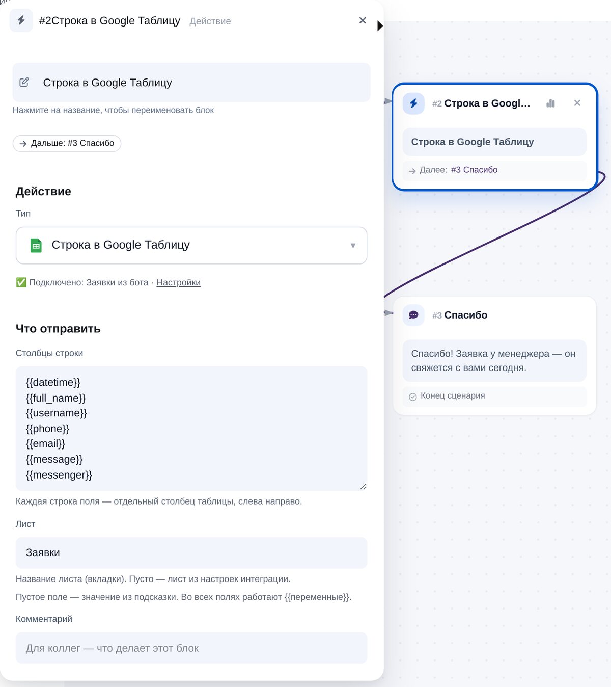 Блок «Строка в Google Таблицу» в конструкторе сценариев ЭТОЧАТБОТ: столбцы строки и лист