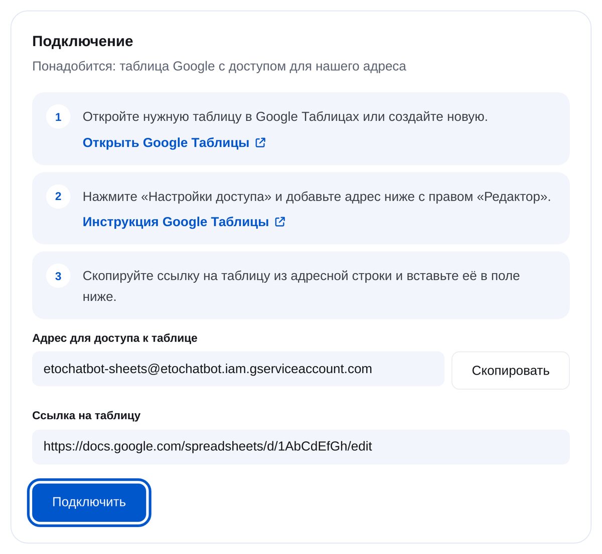 Подключение Google Таблиц в ЭТОЧАТБОТ: адрес для доступа к таблице и ссылка на таблицу