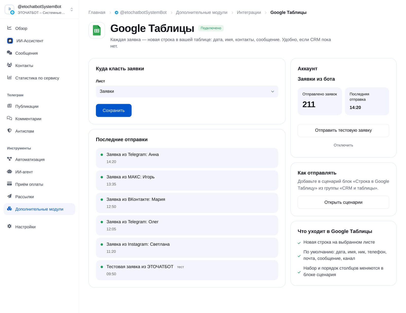 Интеграция с Google Таблицами в кабинете ЭТОЧАТБОТ: лист для заявок и последние отправки