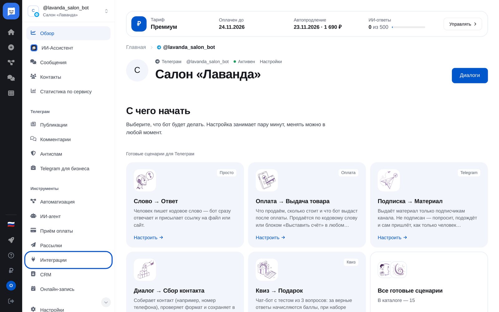 Меню бота в кабинете ЭТОЧАТБОТ: пункт «Интеграции» в разделе «Инструменты»