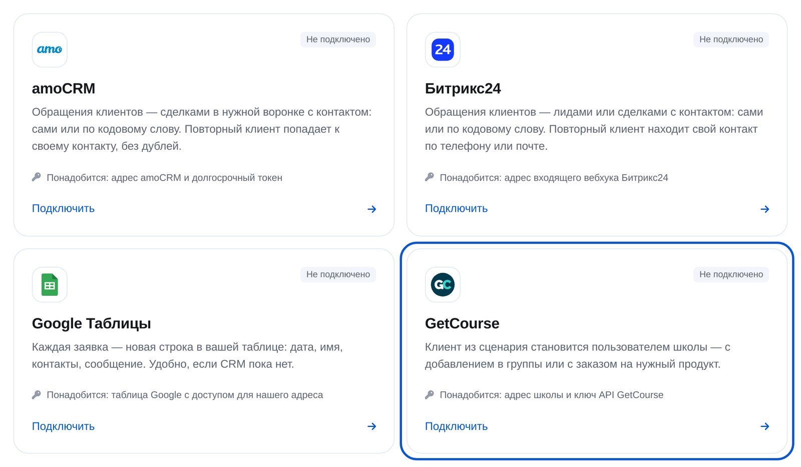 Карточка GetCourse среди интеграций в кабинете ЭТОЧАТБОТ