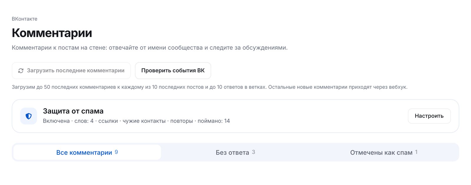Раздел «Комментарии» ЭТОЧАТБОТ для ВКонтакте: защита от спама включена, вкладки «Все комментарии», «Без ответа», «Отмечены как спам»