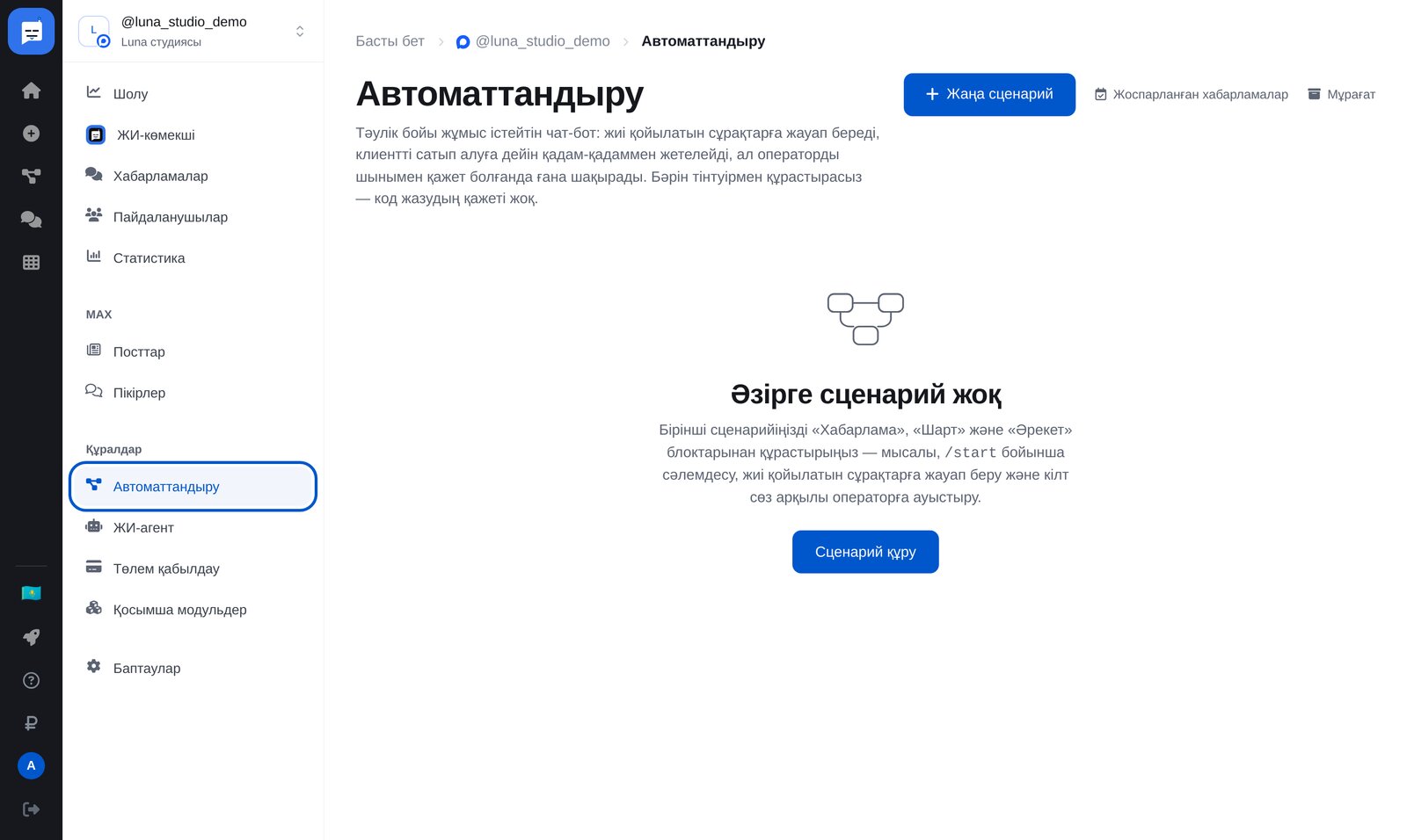 ЭТОЧАТБОТ кабинетіндегі «Автоматтандыру»: мәзір тармағы және «Жаңа сценарий» түймесі