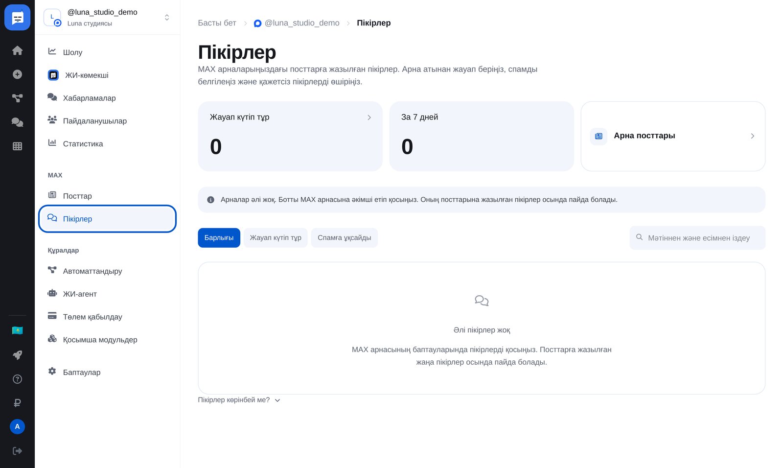 ЭТОЧАТБОТ MAX «Пікірлер» бөлімі: сүзгілері бар арна пікірлерінің лентасы