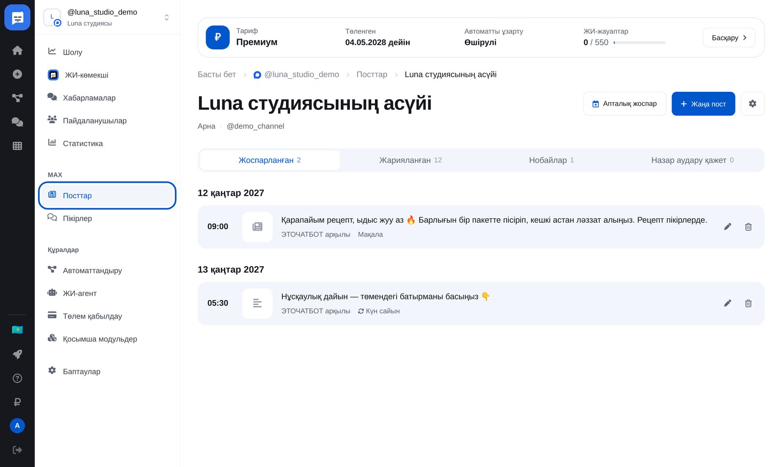 ЭТОЧАТБОТ MAX «Посттар» бөлімі: арна және «Жаңа пост» түймесі