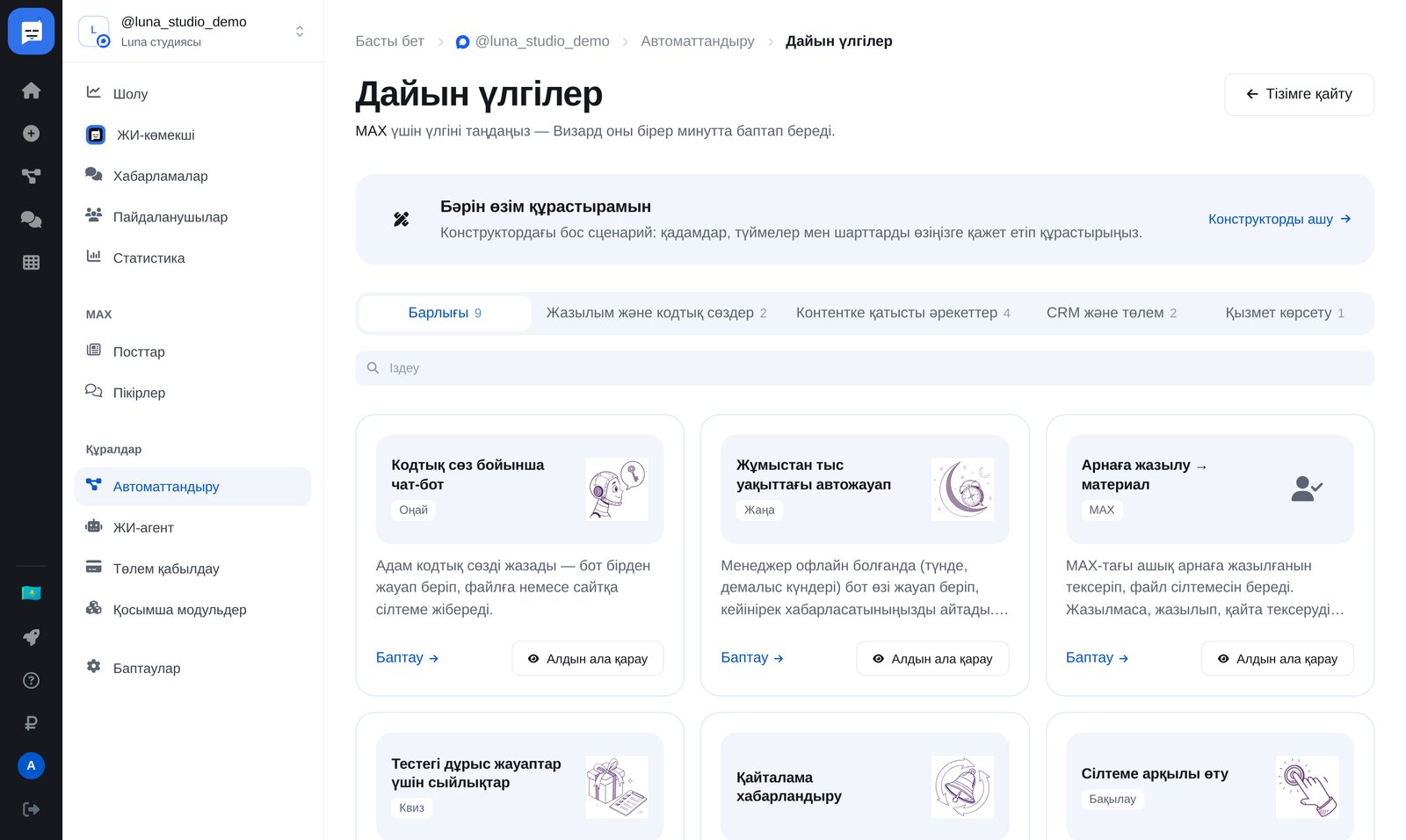 MAX дайын үлгілері: «Арнаға хабарландыру қабылдау» карточкасы