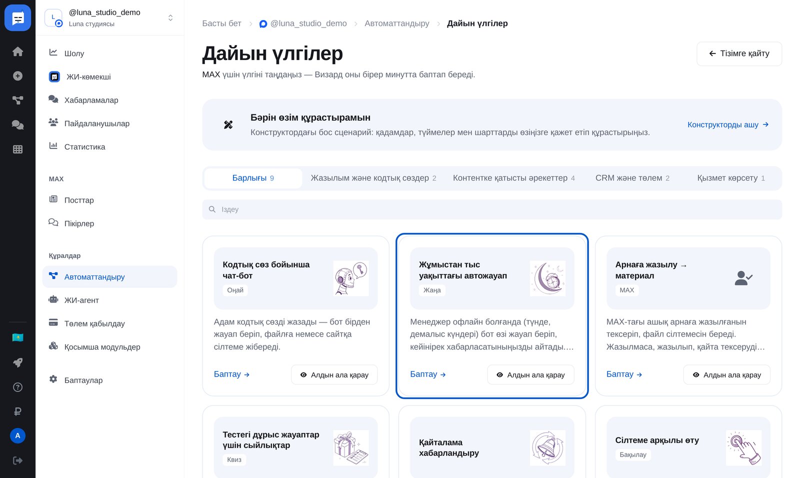 MAX дайын үлгілері: «Кодтық сөзге жауап беретін чат-бот» және «Жұмыс уақытынан тыс авто жауап»