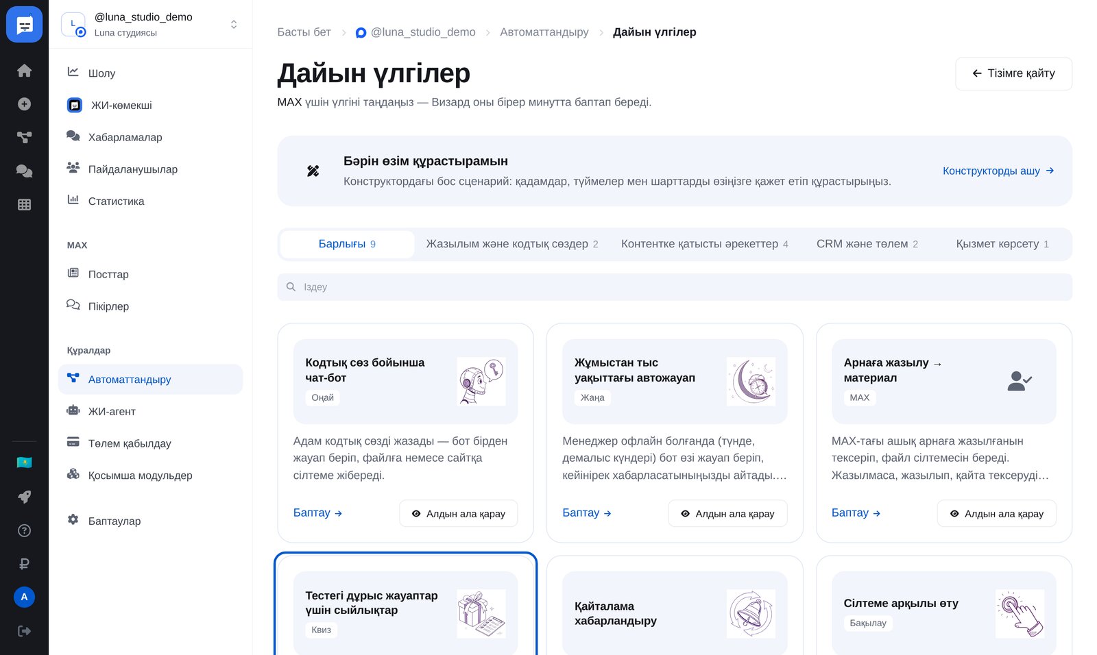 MAX дайын үлгілері: тест жауабына сыйлық, қайта хабарлау және сілтемеге өту