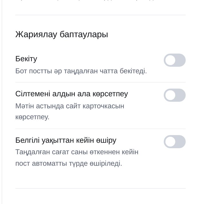 Пост баптаулары — ЭТОЧАТБОТ баптау экраны