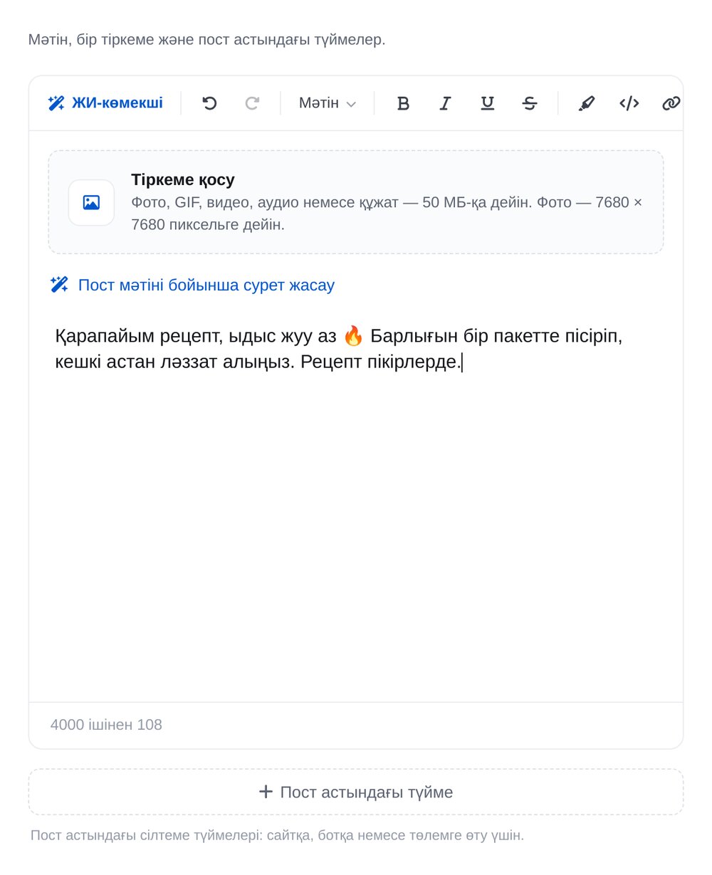 Пост жазу — ЭТОЧАТБОТ баптау экраны