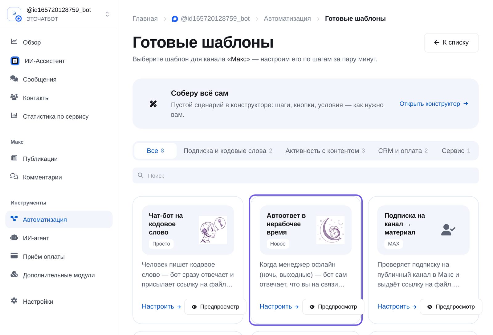 Готовые шаблоны для Макс: «Чат-бот на кодовое слово» и «Автоответ в нерабочее время»