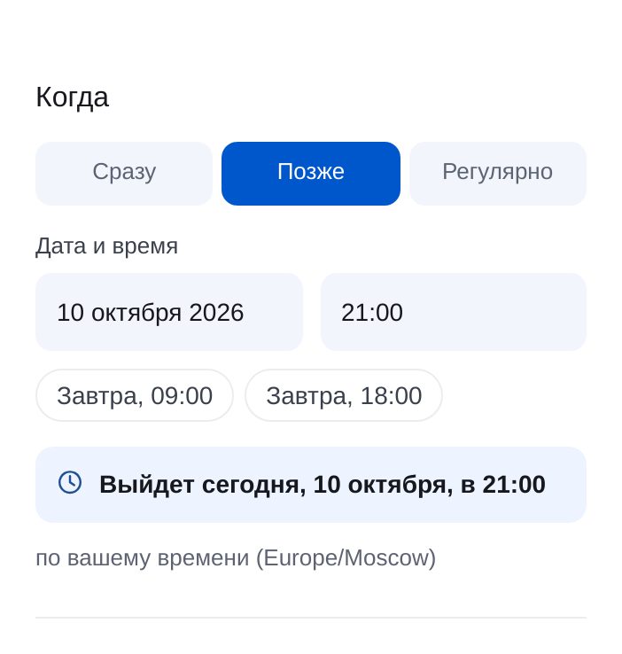Выберите, когда — экран настройки в ЭТОЧАТБОТ