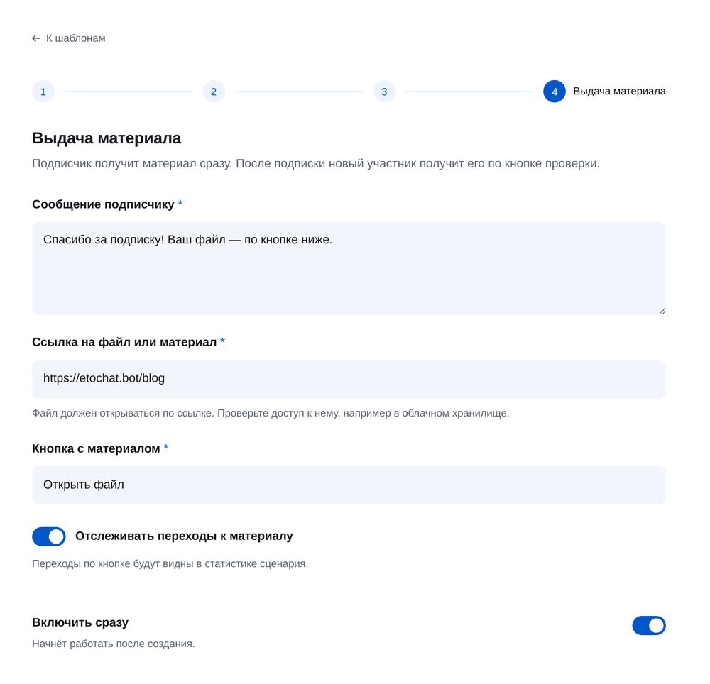Выдача материала — экран настройки в ЭТОЧАТБОТ