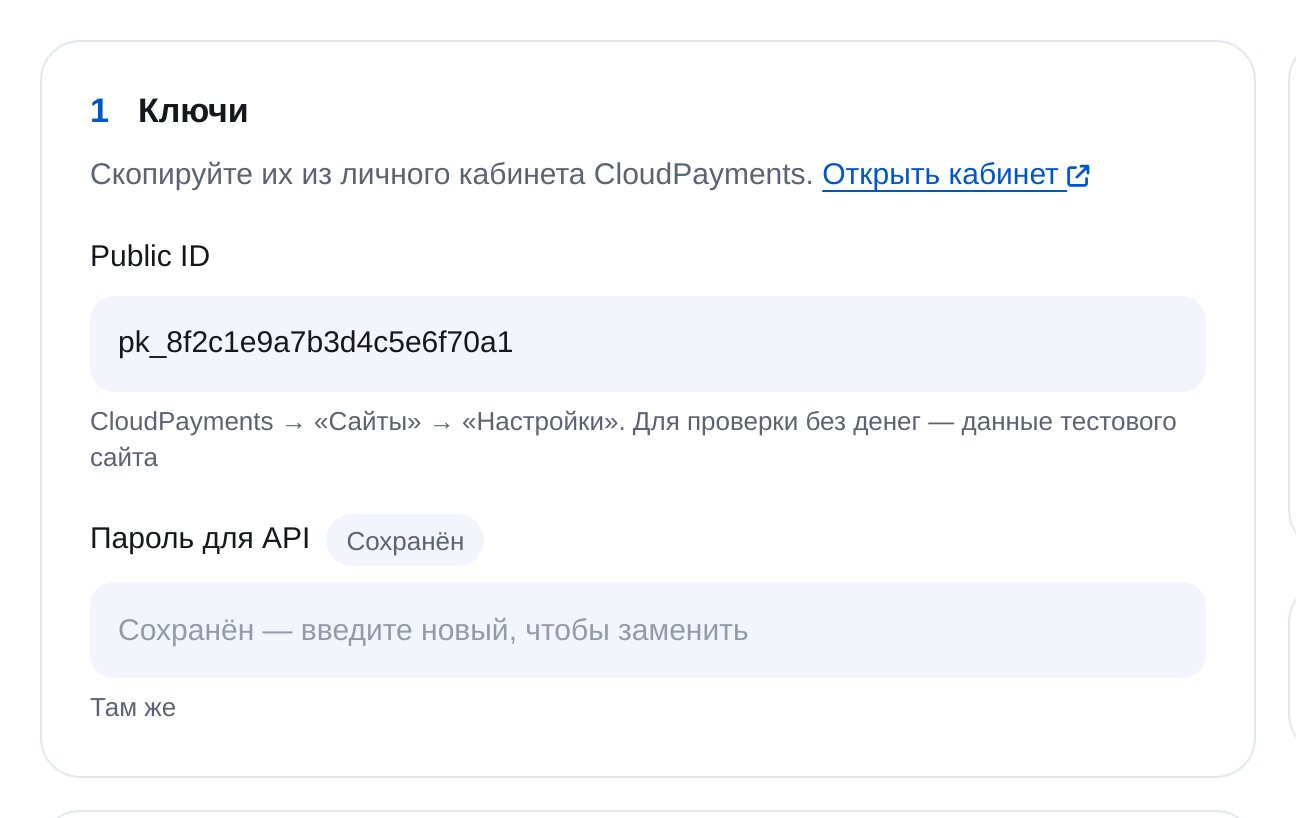 Ключи CloudPayments в ЭТОЧАТБОТ: Public ID и пароль для API