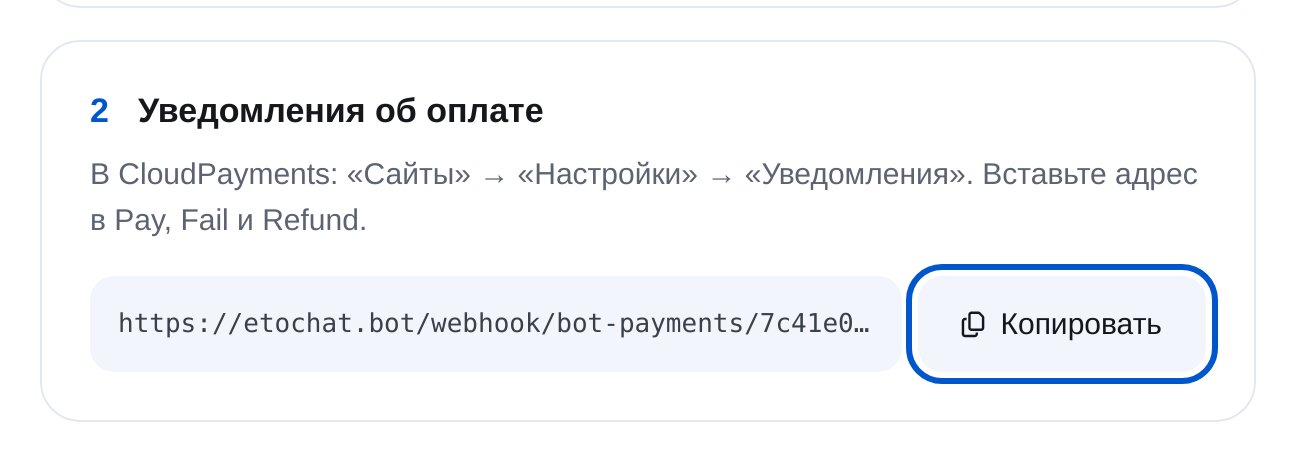 Адрес уведомлений для CloudPayments в ЭТОЧАТБОТ и кнопка «Копировать»