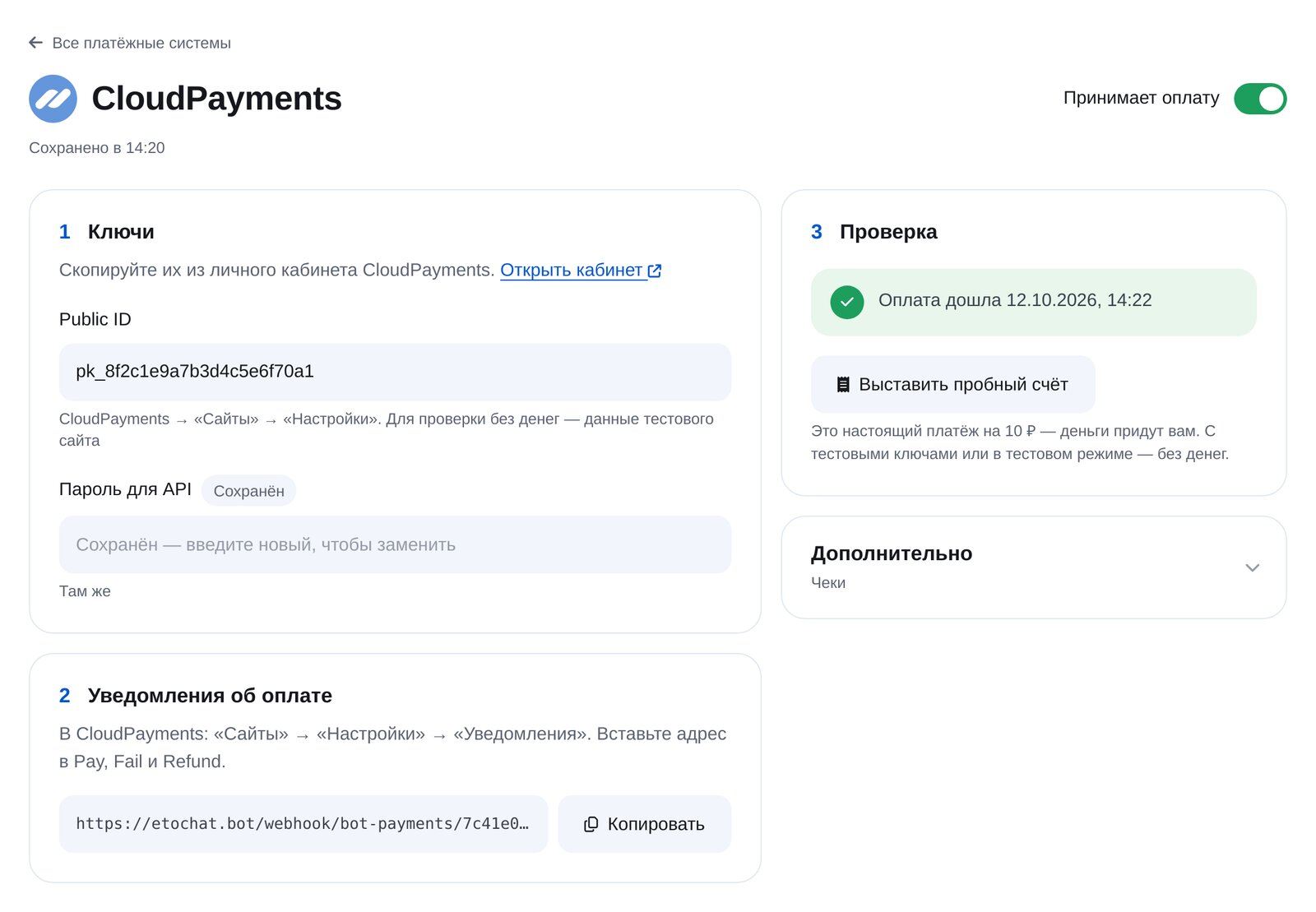 Подключение CloudPayments в ЭТОЧАТБОТ: Public ID, пароль для API, адрес уведомлений и пробный платёж
