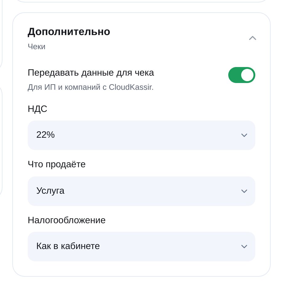 Чеки CloudPayments в ЭТОЧАТБОТ: НДС, что продаёте и система налогообложения