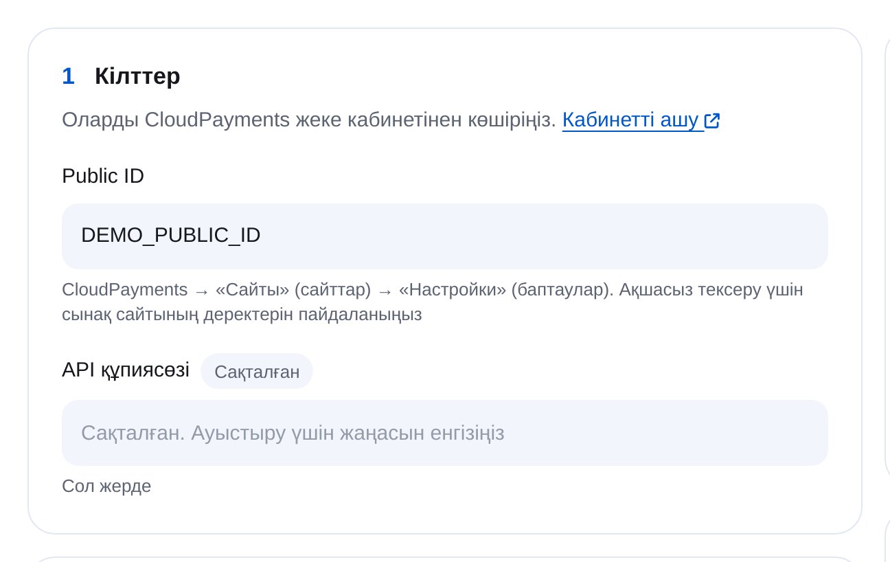ЭТОЧАТБОТтағы CloudPayments кілттері: Public ID және API құпиясөзі