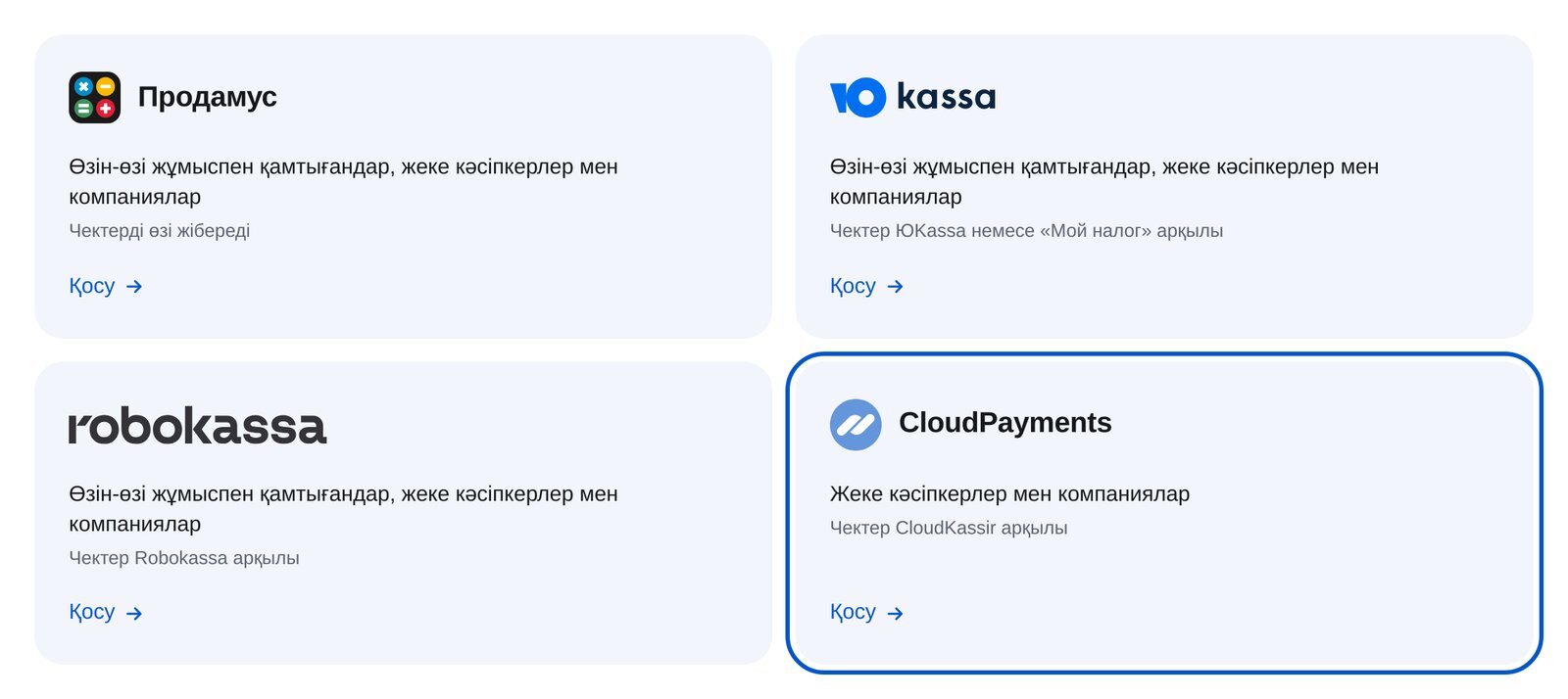 ЭТОЧАТБОТ төлем жүйелерінің ішіндегі CloudPayments карточкасы