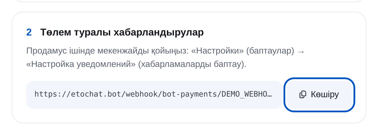 ЭТОЧАТБОТтағы Продамус төлем хабарландыруының мекенжайы және «Көшіру» түймесі