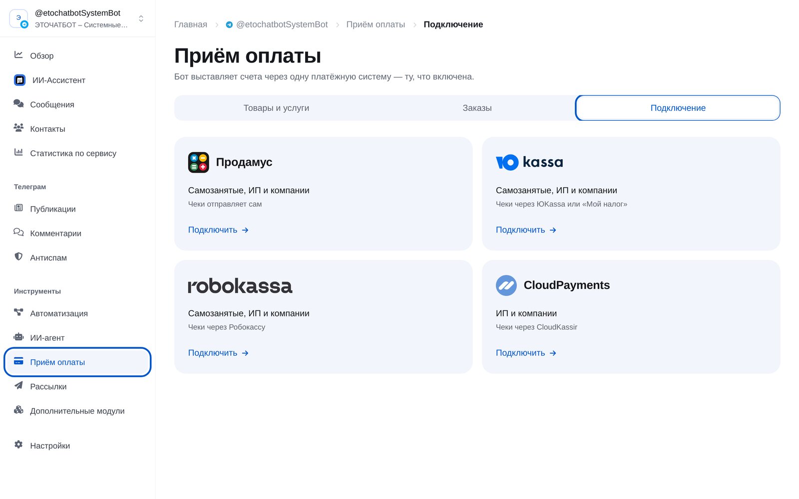 Раздел «Приём оплаты» в кабинете ЭТОЧАТБОТ: вкладка «Подключение» и карточки платёжных систем