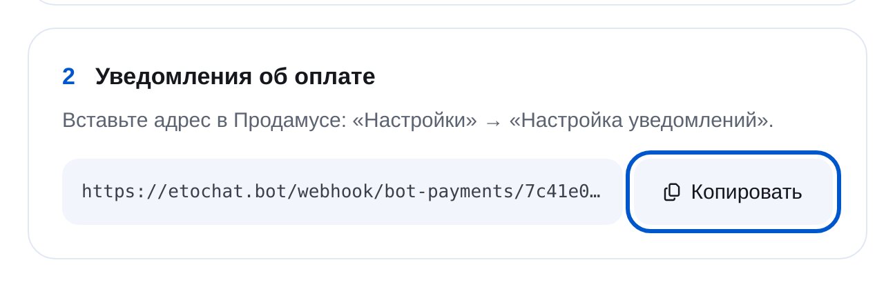 Адрес уведомлений об оплате для Продамус в ЭТОЧАТБОТ и кнопка «Копировать»