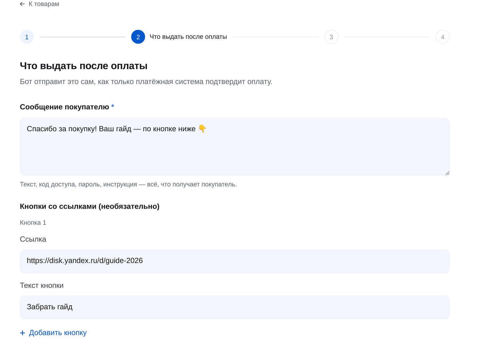 Мастер «Товар или услуга»: сообщение покупателю и кнопка со ссылкой после оплаты