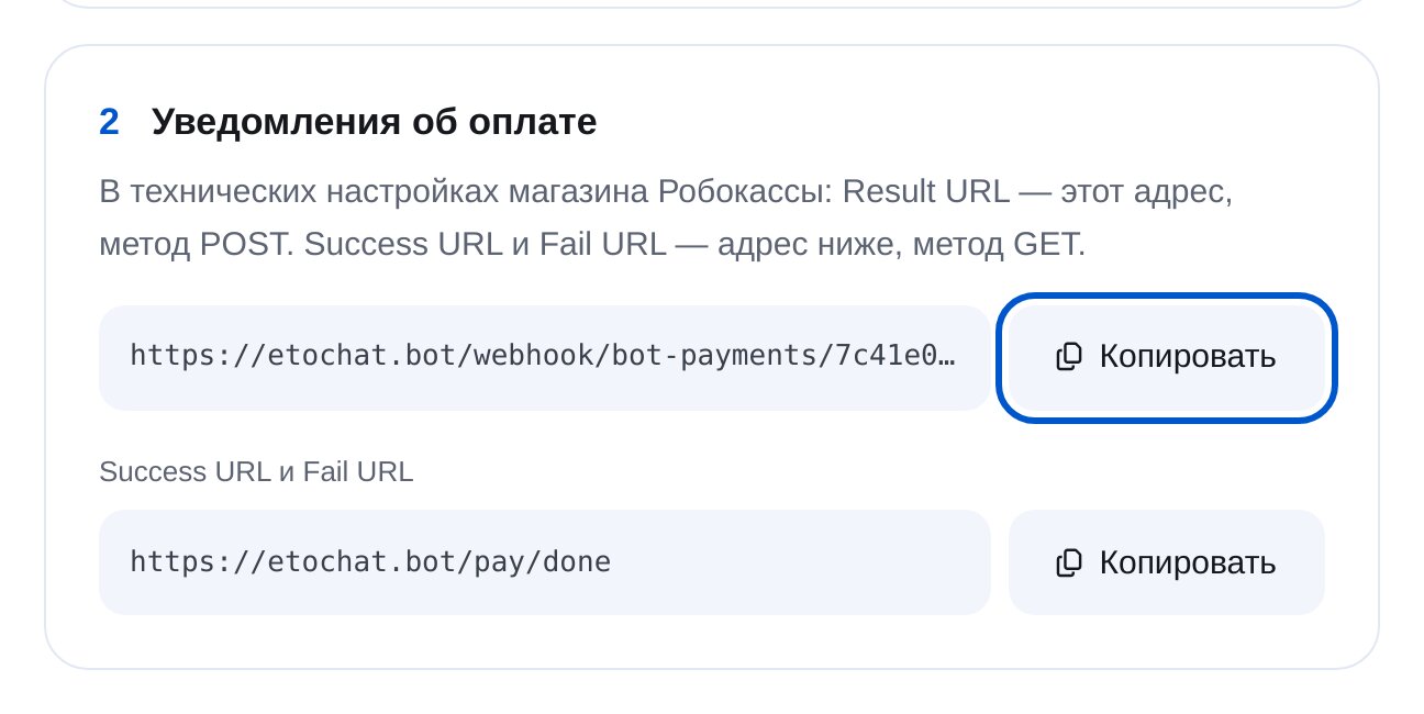 Result URL, Success URL и Fail URL для Робокассы в ЭТОЧАТБОТ