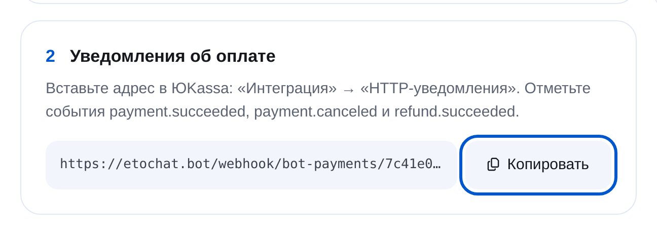 Адрес HTTP-уведомлений для ЮKassa в ЭТОЧАТБОТ и кнопка «Копировать»