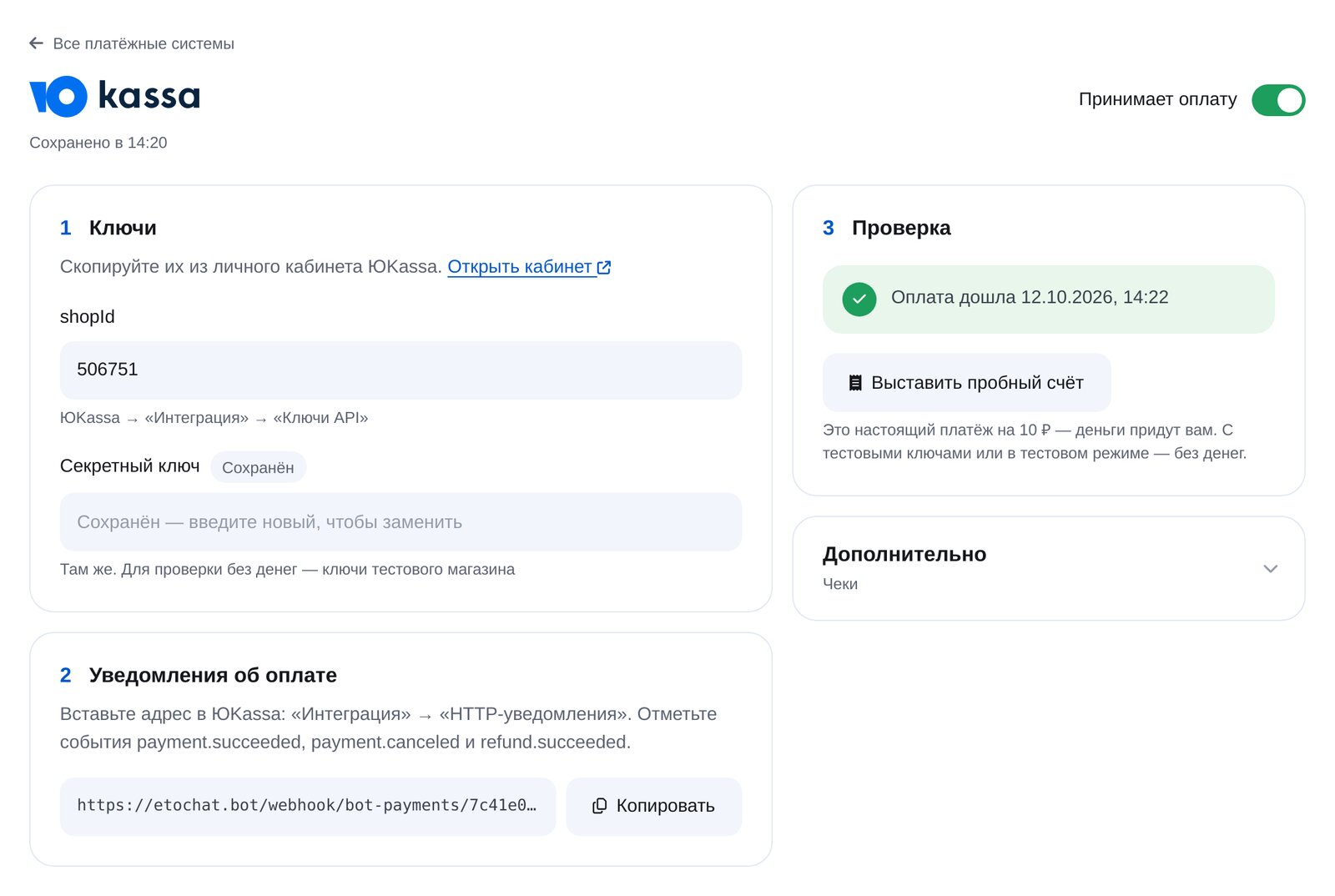 Подключение ЮKassa в ЭТОЧАТБОТ: shopId, секретный ключ, адрес уведомлений и пробный платёж